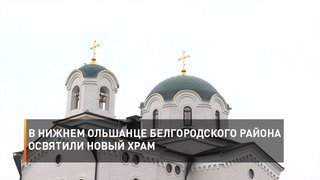 В Нижнем Ольшанце Белгородского района освятили новый храм