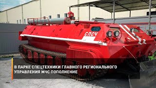 В парке спецтехники главного регионального управления МЧС пополнение