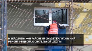 В Вейделевском районе проводят капитальный ремонт общеобразовательной школы