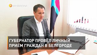 Губернатор провёл личный приём граждан в Белгороде 