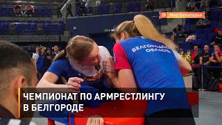 Чемпионат по армрестлингу в Белгороде