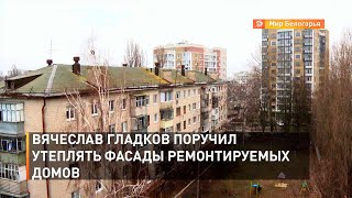 Вячеслав Гладков поручил утеплять фасады ремонтируемых домов