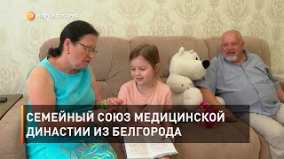 Семейный союз медицинской династии из Белгорода