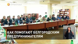 Как помогают белгородским предпринимателям