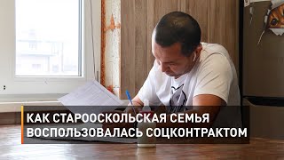 Как старооскольская семья воспользовалась соцконтрактом 