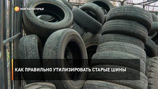 Как правильно утилизировать старые шины