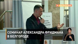 Семинар Александра Фридмана в Белгороде