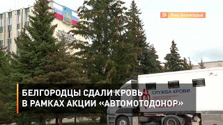 Белгородцы сдали кровь в рамках акции «АвтоМотоДонор»