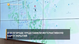 В Белгороде представили интерактивную карту укрытий