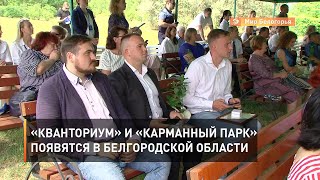 Мобильный «Кванториум» и «Карманный парк» появятся в Белгородской области