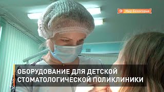 Оборудование для детской стоматологической поликлиники