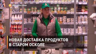 Новая доставка продуктов в Старом Осколе