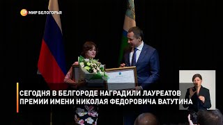 Сегодня в Белгороде наградили лауреатов премии имени Николая Федоровича Ватутина