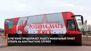 В регионе продолжает работу мобильный пункт отбора на контрактную службу