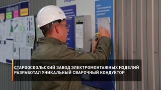 Старооскольский завод электромонтажных изделий разработал уникальный сварочный кондуктор