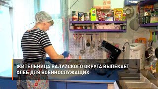 Жительница Валуйского округа выпекает хлеб для военнослужащих