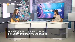 Белгородская студентка стала финалисткой проекта «Экософия»