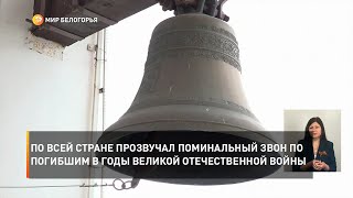 По всей стране прозвучал поминальный звон по погибшим в годы Великой Отечественной войны