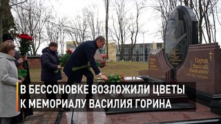 В Бессоновке возложили цветы к мемориалу Василия Горина