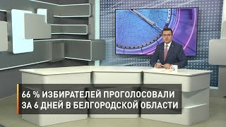 66 % избирателей проголосовали за 6 дней в Белгородской области
