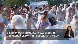 В Белгородской области завершили очередной сезон «Белгородского лета»
