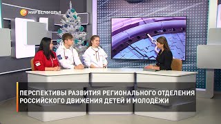 Перспективы развития регионального отделения Российского движения детей и молодёжи