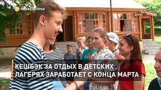 Кешбэк за отдых в детских лагерях заработает с конца марта 
