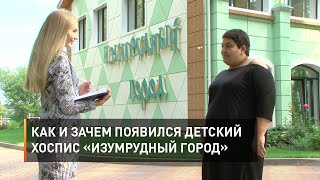 Как и зачем появился детский хоспис «Изумрудный город» 