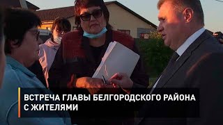 Встреча главы Белгородского района с жителями