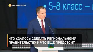 Что удалось сделать региональному правительству и что ещё предстоит