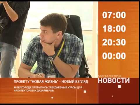 Смотрите на «Мире Белогорья» сегодня, 8 августа