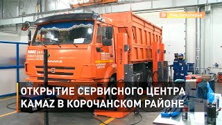 Открытие сервисного центра KAMAZ в Корочанском районе