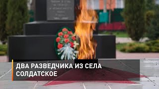 Два разведчика из села Солдатское