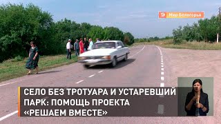 Село без тротуара и устаревший парк: помощь проекта «Решаем вместе»