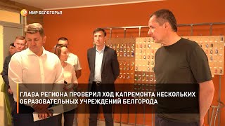 Глава региона проверил ход капремонта нескольких образовательных учреждений Белгорода