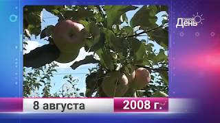 Ретро-новости. Белгородская область. 8 августа