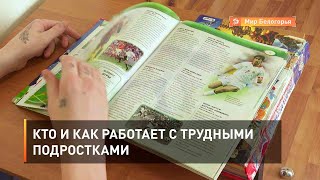 Кто и как работает с трудными подростками