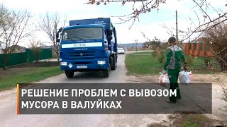 Решение проблем с вывозом мусора в Валуйках
