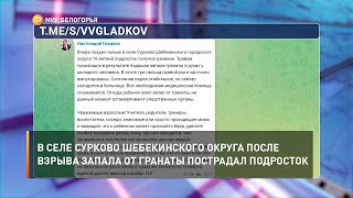 В селе Сурково Шебекинского округа после взрыва запала от гранаты пострадал подросток