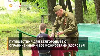 Путешествия для белгородцев с ограниченными возможностями здоровья
