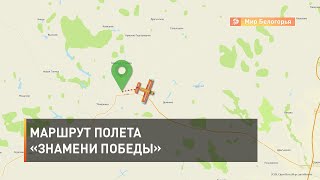 Маршрут полета «Знамени Победы»
