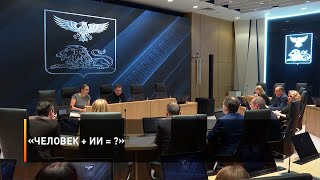 «Человек + ИИ = ?»