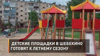 Детские площадки в Шебекино готовят к летнему сезону