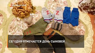 Сегодня отмечается День сыновей