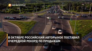В октябре российский авторынок поставил очередной рекорд по продажам