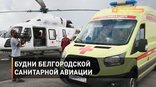 Будни белгородской санитарной авиации
