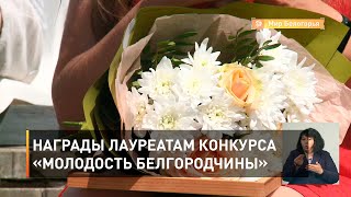 Награды лауреатам конкурса «Молодость Белгородчины»
