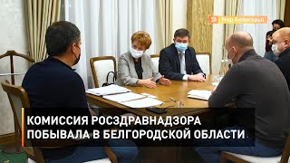 Комиссия Росздравнадзора побывала в Белгородской области