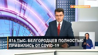 816 тыс. белгородцев полностью привились от COVID-19