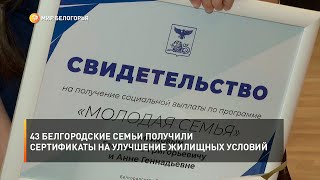 43 белгородские семьи получили сертификаты на улучшение жилищных условий